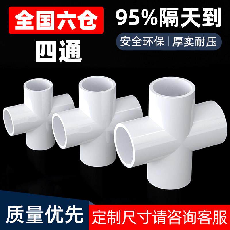 塑料pvc四通接头水管十字四分直角平面连接4分6分1寸20 25mm32 50