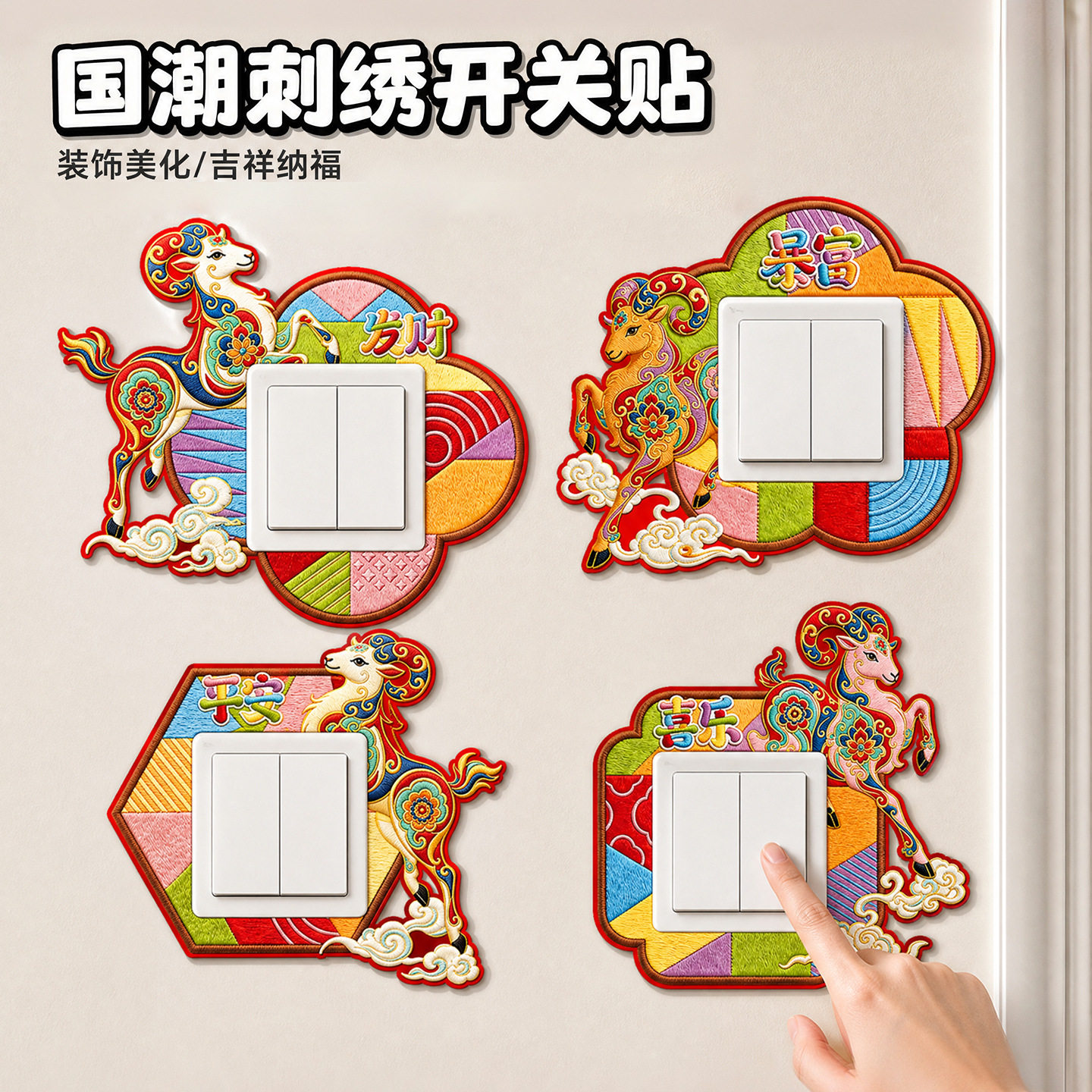2027新款羊年创意开关贴纸福字贴春节过年客厅布置新年氛围装饰品