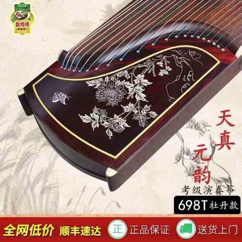 正品敦煌古筝698T牡丹/书法天真元韵698JM/5698JT考级艺考专业演