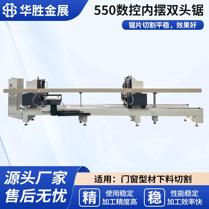 华胜HS-550双头锯数控铝合金切割锯断桥铝门窗设备铝型材高精度
