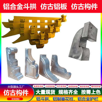 仿古铝代木构件梁托铝制斗拱茶壶挡垂花柱中式金属雀替飞檐铝构件