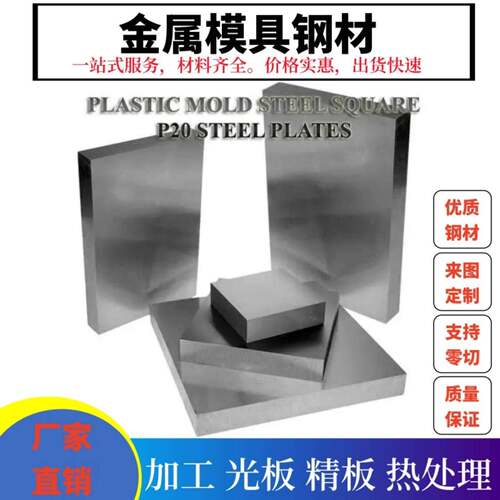 45号钢板DC53钢H13钢P20钢圆棒钢Cr12MoV钢模具钢精板光板热处理