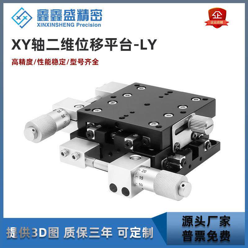 xy轴位移平台LY两轴光学移动微调小型精密手动微型十字滑台图片