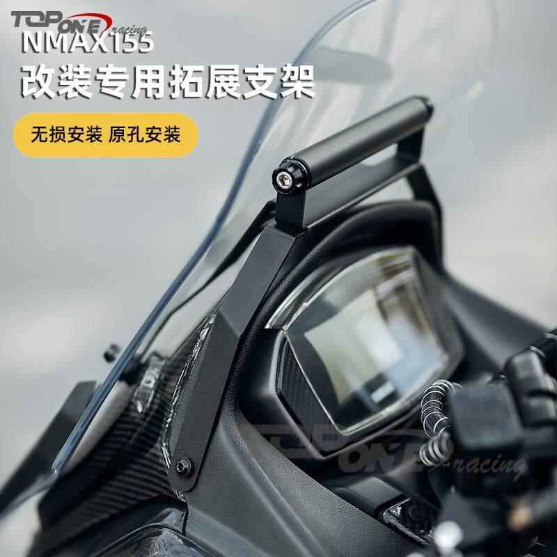 适用于 于山叶NMAX155 2020-2024前挡风改装手机导航拓展支架