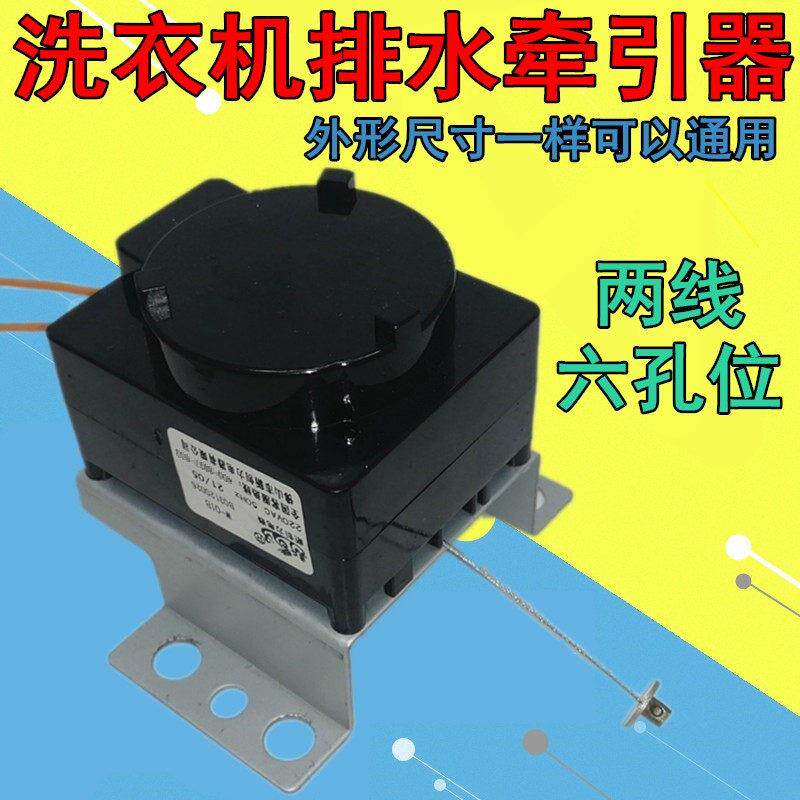 包邮 6孔位安装洗衣机配件全自动洗衣机牵引器排水电机阀通用型