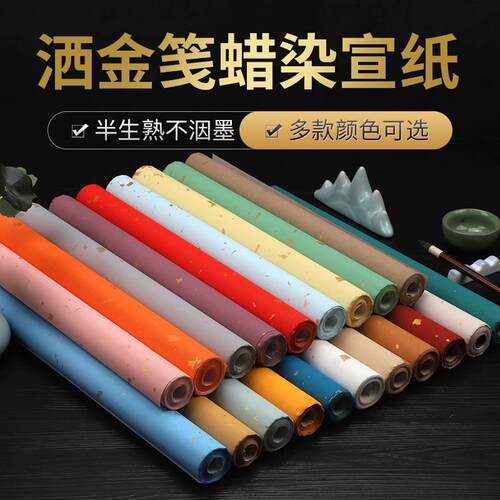 书法创作彩色蜡染笺洒金宣纸四尺专用行书草书小楷国展投稿作品纸