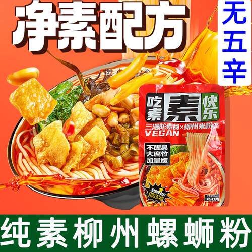 素食螺蛳粉广西柳州风味净素螺蛳粉佛家方便速食素米线 线斋菜