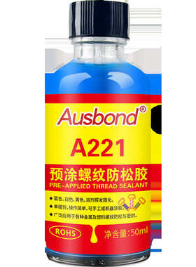 A221预涂螺纹胶螺丝防松胶厌氧胶水高强度锁固剂固定预涂膜耐落胶