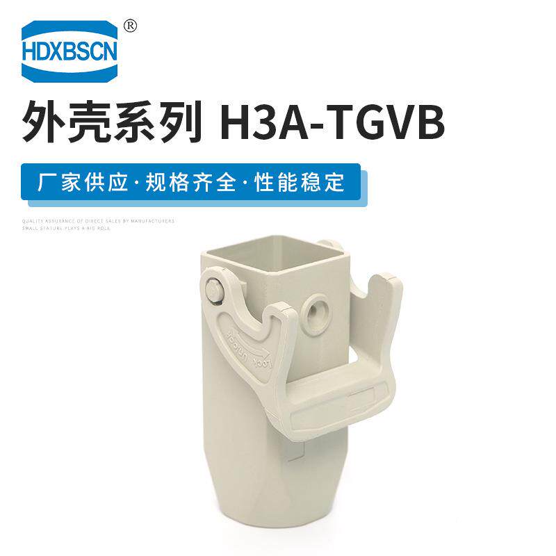 线缆对接保护外壳H3A-TGVB重载连接器塑料弹性压合下壳接插件