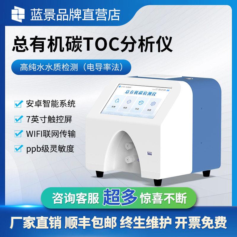 水中总有机碳分析仪纯化水注射用水超纯水在线总有机碳浓度检测仪