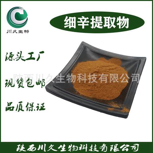 现货细辛提取物川久生物多规格供应细辛粉水溶原料直销