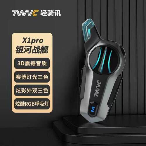 TWVC/轻骑讯x1pro安全帽蓝牙耳机