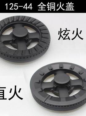 125型44火盖 燃气灶具万茂前锋火盖配件 全铜旋火康纳分火器