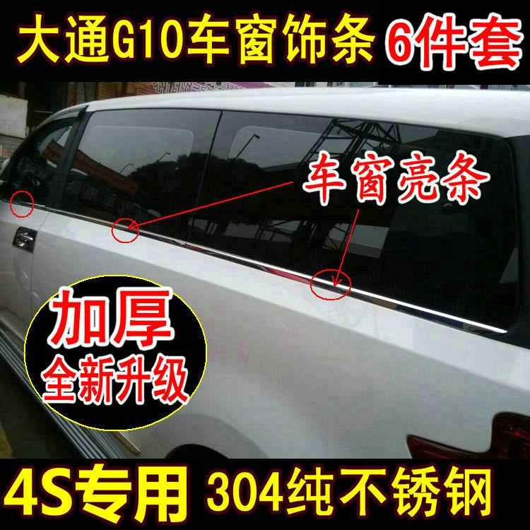 上汽大通G10车窗饰条G10玻璃外压条车门亮条改装 304纯不锈钢 ！