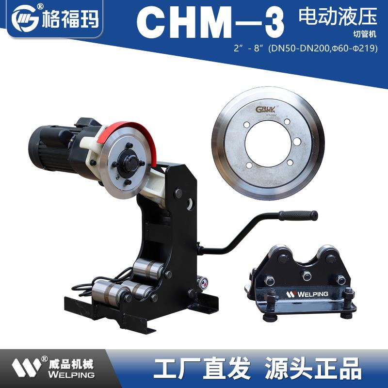 格福玛CHM-3电动液压切管机2-8寸消防管道割管机经济型60-219mm管
