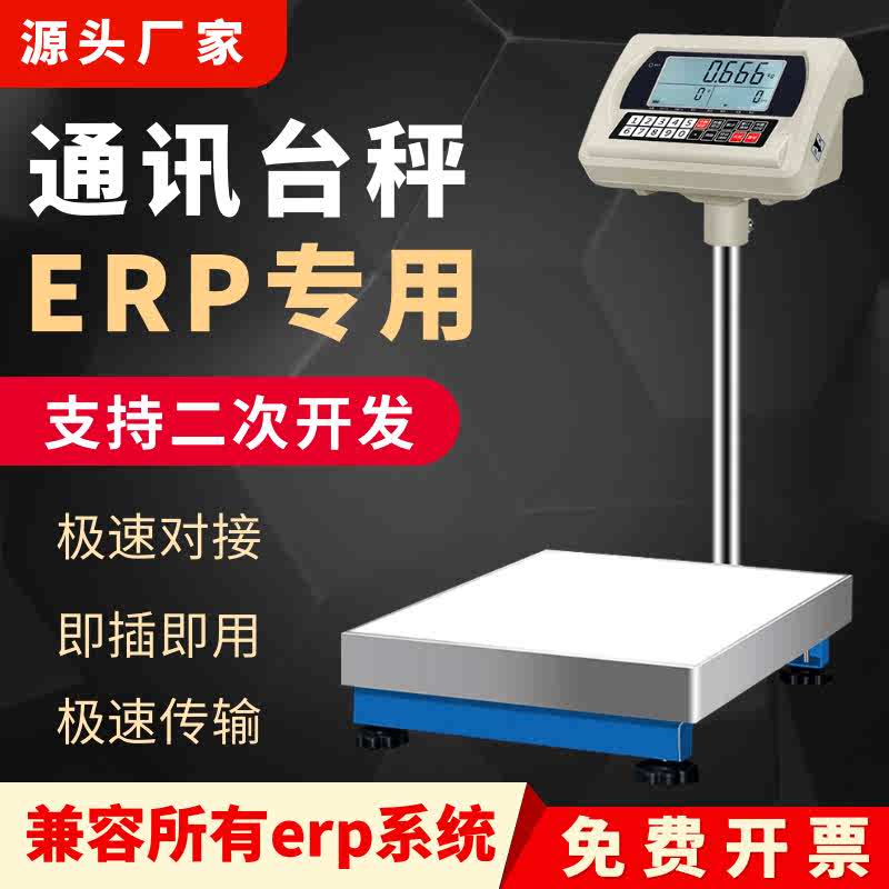 erp电子秤USB连接电脑记录称重数据秤带232接口485modbus通讯台秤