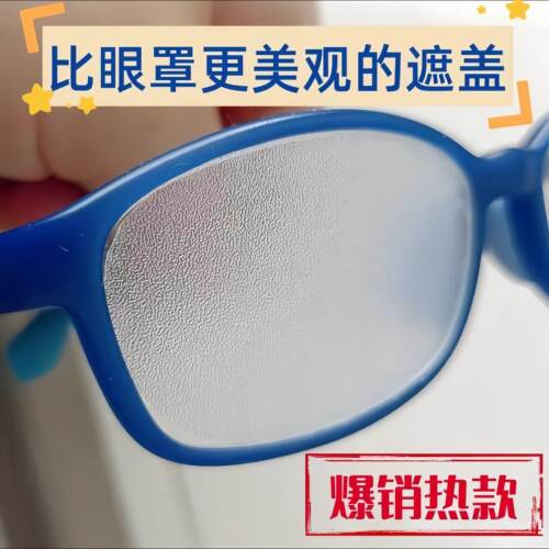 【官方正品】弱视遮光眼罩遮盖膜儿童压抑膜儿童眼镜遮挡贴遮盖眼