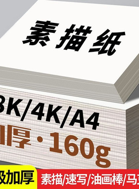 8K绘画素描纸加厚4开水粉纸a4铅画纸画画水彩纸微黄学生美术涂鸦