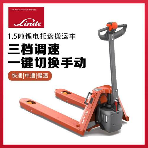 林德1.5吨MT15SC全电动叉车铅酸电瓶托盘搬运车锂电微型液压地牛