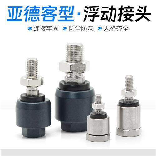 亚德客型浮动接头万向接头FD1008 M5m6m8m10m12 m16 m20摆动接头