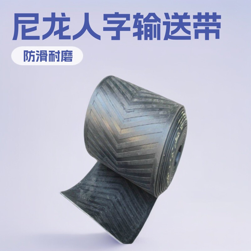 尼龙花纹八字爬坡人字输送带