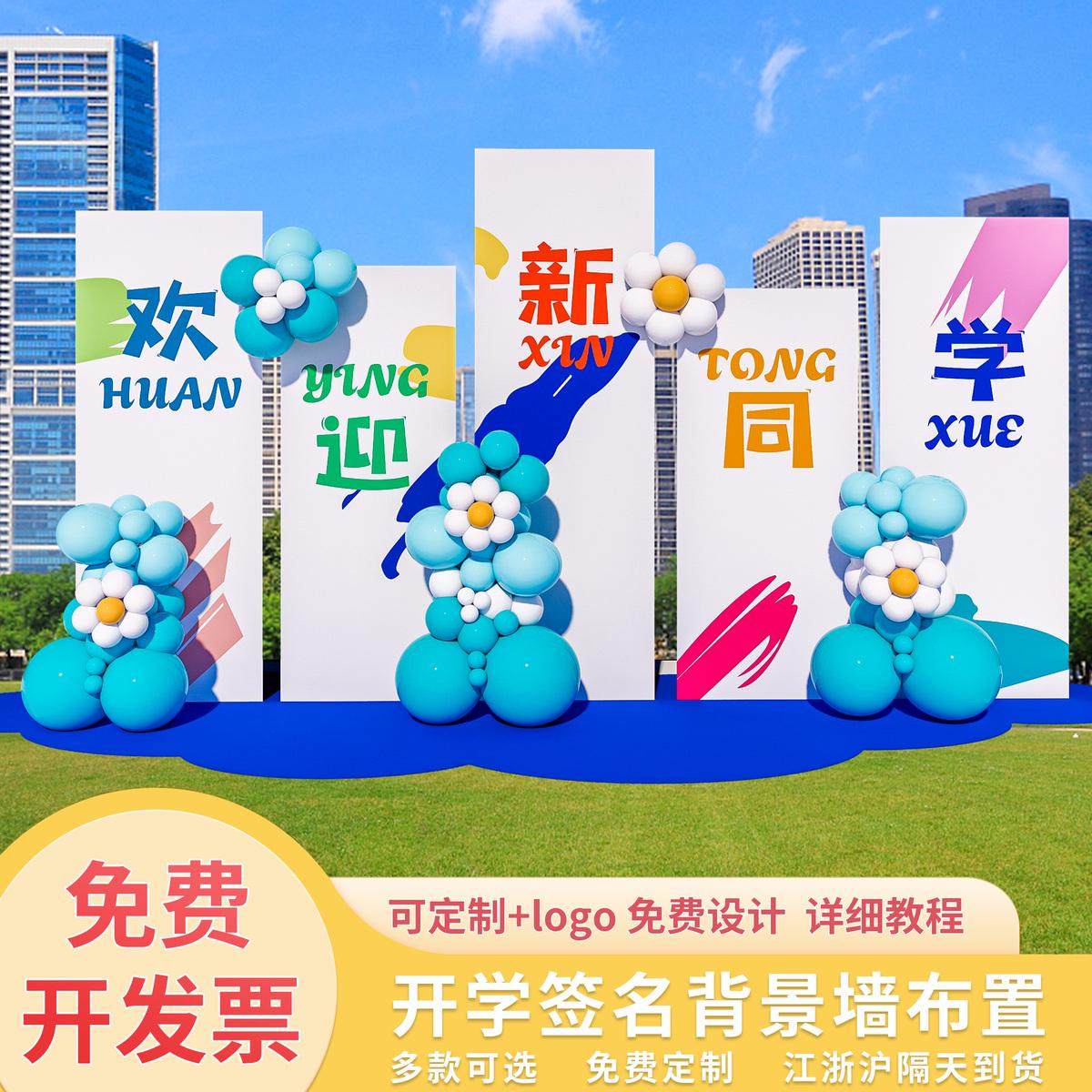 幼儿园开学布置小学典礼场景仪式迎新气球氛围拍照kt板签到背景墙,节庆用品/礼品,装扮布置套餐,淘宝优惠券,粉丝福利购,淘宝优惠卷