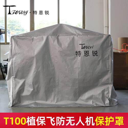 适用大疆T100ST70S/PT60防雨罩防水遮阳布T50T55发电机防尘防晒罩