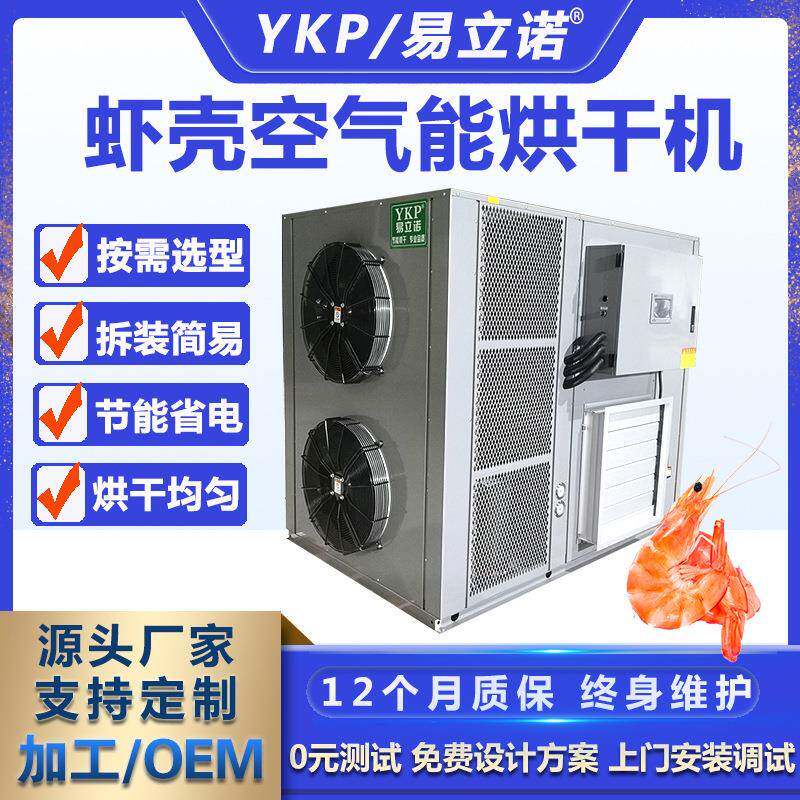 易科虾壳烘干机蟹皮皮虾壳干燥设备水产品低温烘干除湿一体机厂家