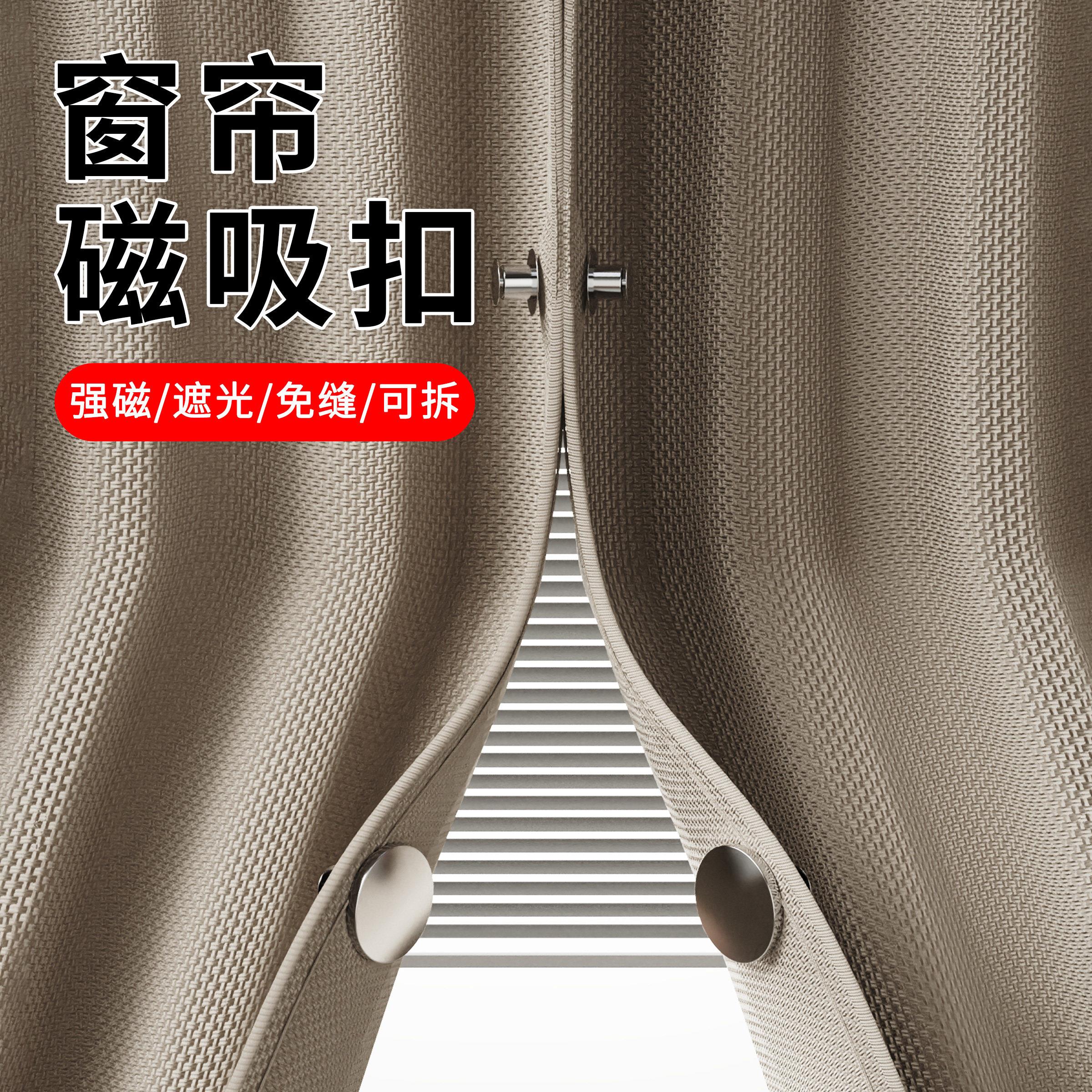 强力窗帘磁吸闭合扣免钉绑带门帘遮光防漏光固定神器浴帘磁吸扣环图片