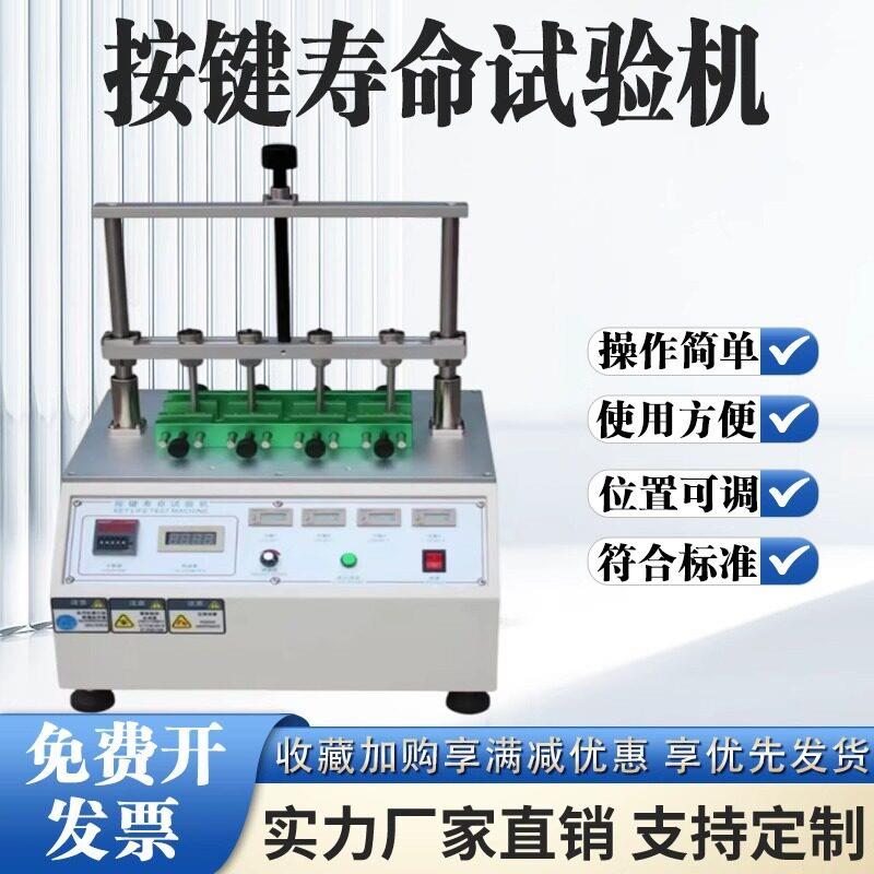 开关按键寿命试验机手机电脑键盘蓝牙耳机疲劳度次数测试仪器现货