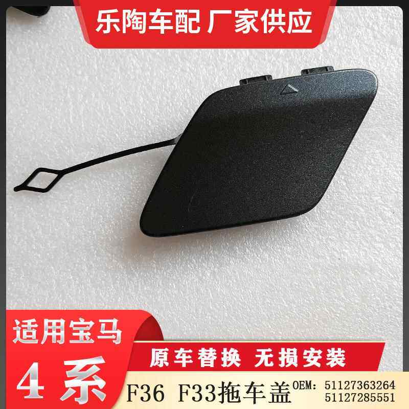 适用于宝马4系F36F33后杠拖车盖5112736326451127285551