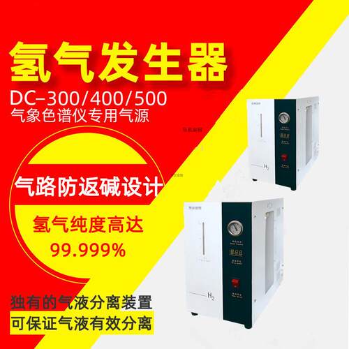 C产-300氢气发D器 气相色生谱仪DC-300配套品