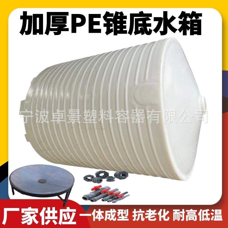 5吨锥底塑料桶搅拌容器pe水塔10T加厚水处理药剂储罐尖底排空水箱