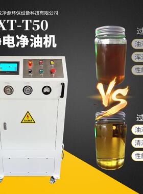 ZXT-T50液压油滤油机静电净油机压铸机液压油滤除油润滑油全自动