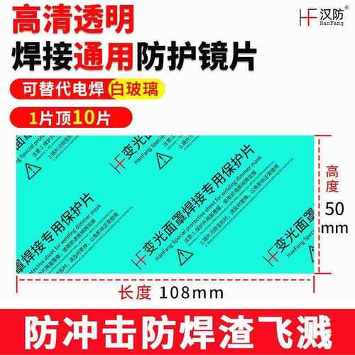 变光焊帽镜片保护片PC片面罩白玻璃透明塑料氩弧焊电焊镜片防冲击