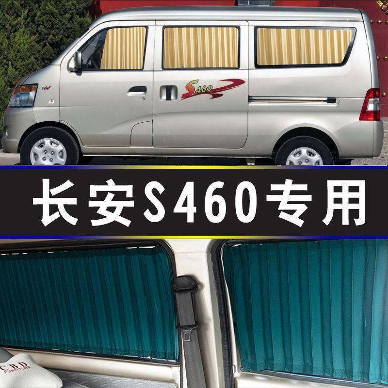 长安S460专车专用汽车窗帘遮阳帘遮阳档侧窗隔热面包车内饰