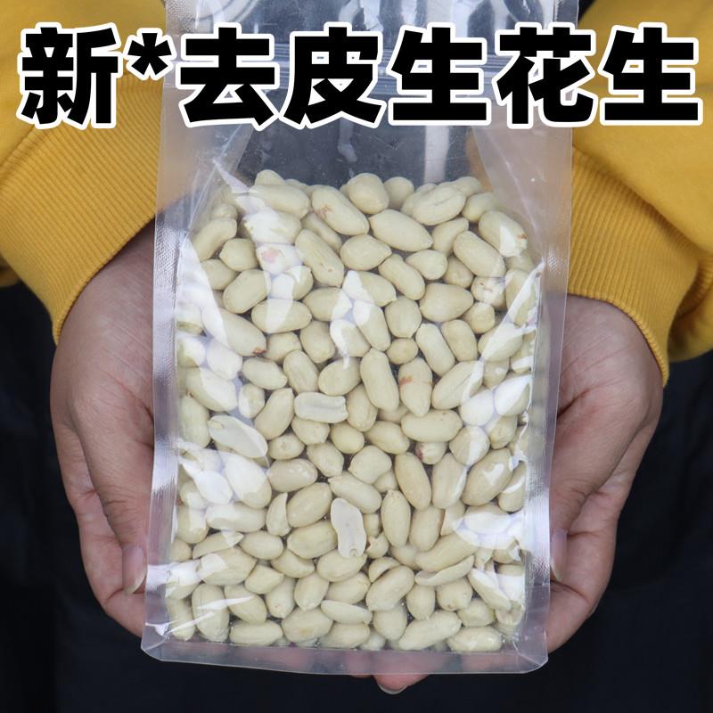 新脱皮生花生米大粒去皮花生仁白皮牛轧糖花生汤凉拌商用5斤装