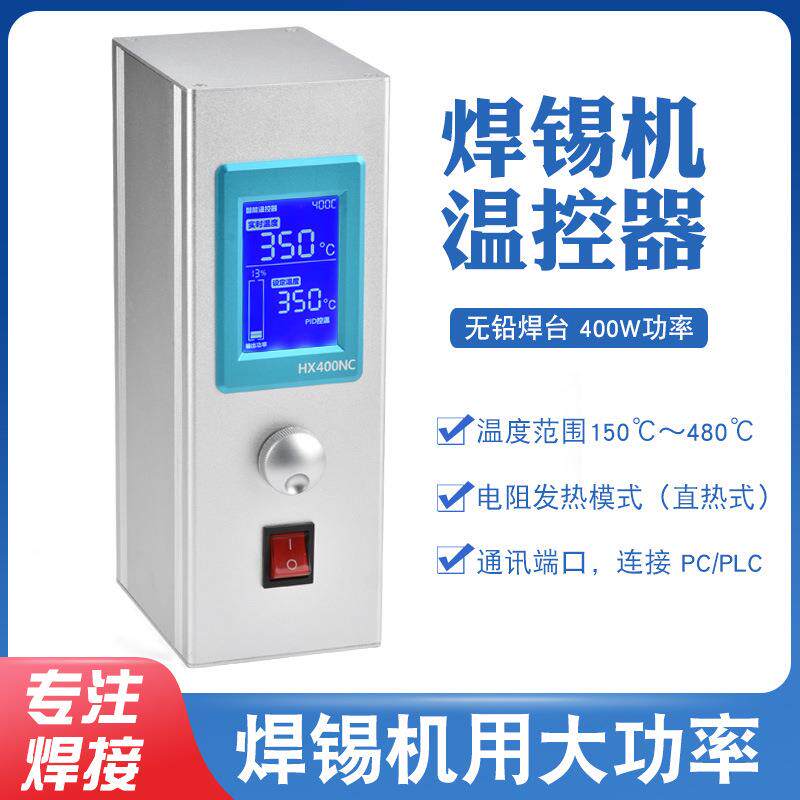 智能节能焊锡机400W大功率温控器通支持PC/PLC电脑单片机组网控制
