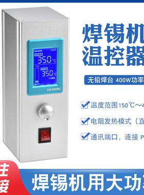 智能节能焊锡机400W大功率温控器通支持PC/PLC电脑单片机组网控制