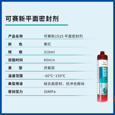 TONSAN天山可赛新 厌氧平面密封剂1515 310mL 50ml耐高温法兰胶水