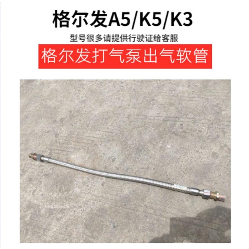 江淮格尔发/打气泵出气软管/空气压缩机出气管/耐高温/原厂配件