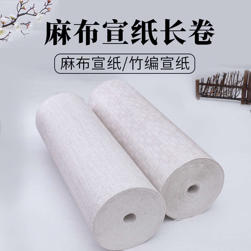 复古麻布纹竹编纹宣纸半生熟生宣百米长卷毛笔书法作品专用绢布宣