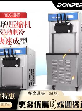 东贝DP-01 02冰淇淋机商用全自动大容量甜筒机冰激凌机圣代雪糕机