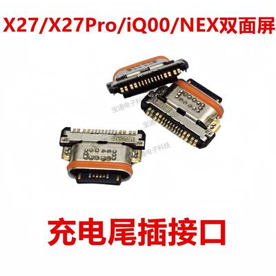适用VIVO步步高X27 PRO尾插IQOO NEX双屏版USB充电接口新款Type-C
