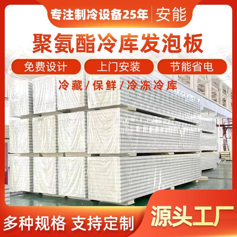 厂家冷库保温板B2级阻燃食品保鲜彩钢不锈钢聚氨酯冷库泡发板