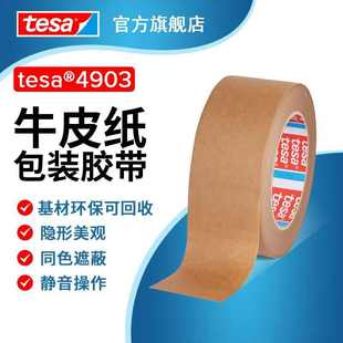 4903牛皮纸封箱包装 德莎tesa 环保静音无声胶带隐形可手撕高承重