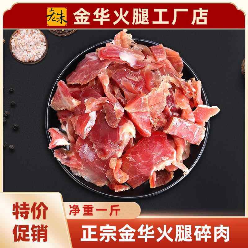 老朱正宗金华火腿碎肉1斤真空包装家庭简装XO酱浙江特产厂家直销,粮油调味/速食/干货/烘焙,火腿/即食火腿/加工火腿,淘宝优惠券,粉丝福利购,淘宝优惠卷