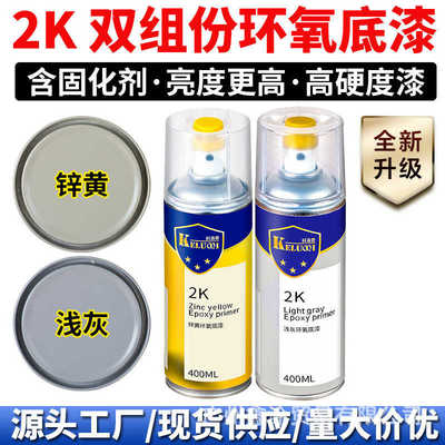 科洛奇Croche2K环氧底漆双组份汽车专用富锌防锈漆高硬度金属手摇