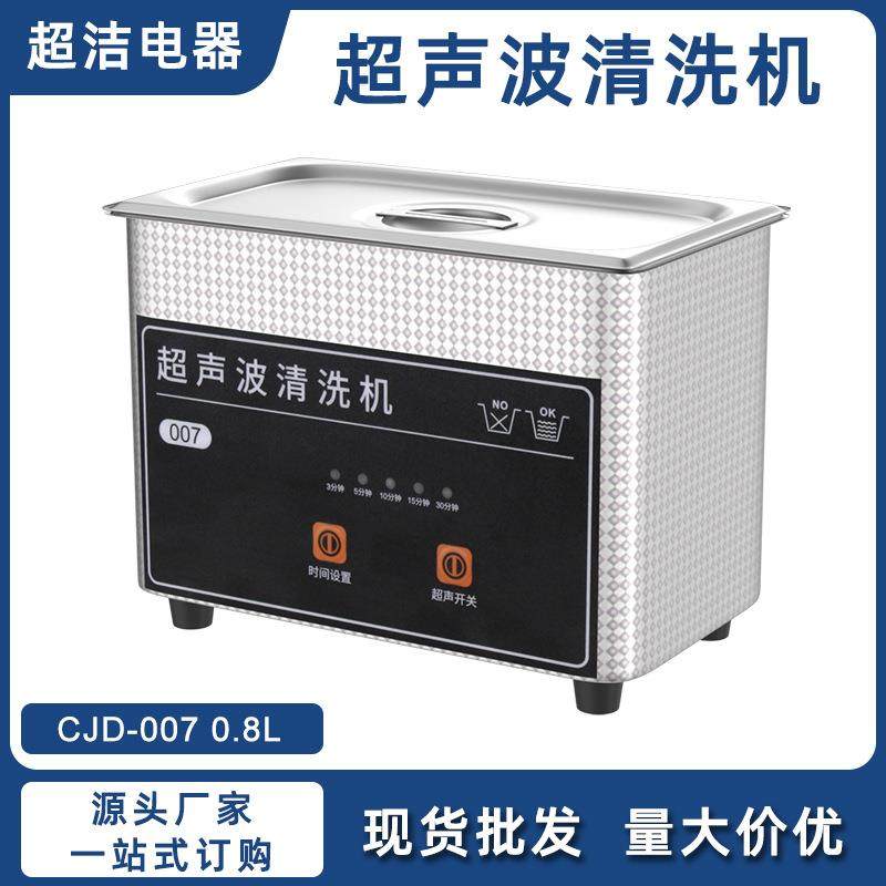 0.8L超声波清洗机眼镜牙套戒指项链首饰手表小型家用超声波清洗机