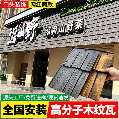 高分子木纹瓦木瓦片高分子彷古一体瓦屋顶瓦屋簷彷木瓦门头屋面瓦